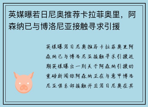 英媒曝若日尼奥推荐卡拉菲奥里，阿森纳已与博洛尼亚接触寻求引援