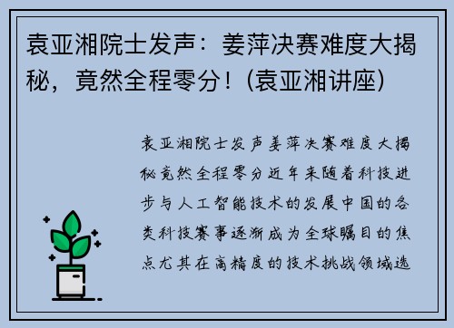 袁亚湘院士发声：姜萍决赛难度大揭秘，竟然全程零分！(袁亚湘讲座)