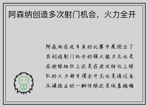 阿森纳创造多次射门机会，火力全开