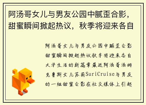 阿汤哥女儿与男友公园中腻歪合影，甜蜜瞬间掀起热议，秋季将迎来各自大学生活的新篇章