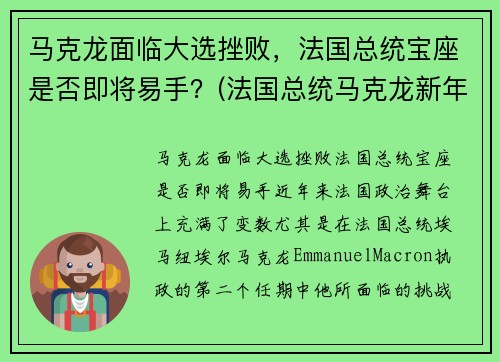 马克龙面临大选挫败，法国总统宝座是否即将易手？(法国总统马克龙新年致辞)