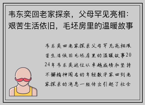 韦东奕回老家探亲，父母罕见亮相：艰苦生活依旧，毛坯房里的温暖故事