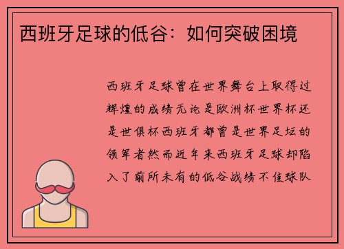 西班牙足球的低谷：如何突破困境