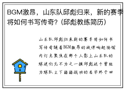 BGM激昂，山东队邱彪归来，新的赛季将如何书写传奇？(邱彪教练简历)