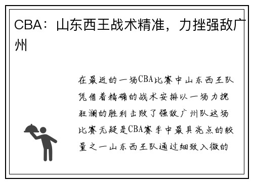 CBA：山东西王战术精准，力挫强敌广州