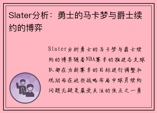 Slater分析：勇士的马卡梦与爵士续约的博弈