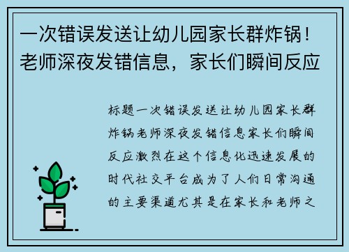 一次错误发送让幼儿园家长群炸锅！老师深夜发错信息，家长们瞬间反应激烈