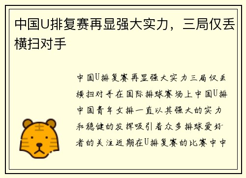 中国U排复赛再显强大实力，三局仅丢横扫对手
