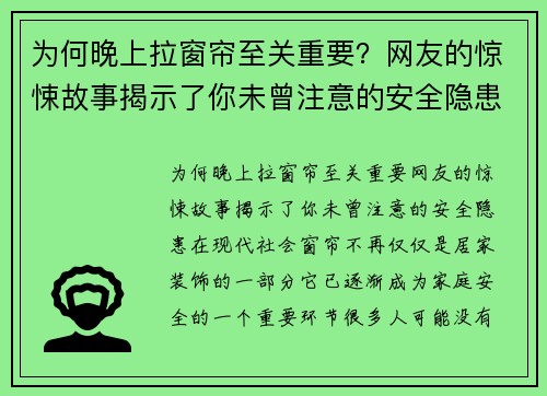 为何晚上拉窗帘至关重要？网友的惊悚故事揭示了你未曾注意的安全隐患