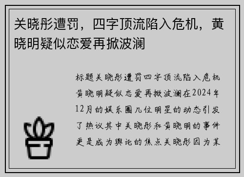 关晓彤遭罚，四字顶流陷入危机，黄晓明疑似恋爱再掀波澜
