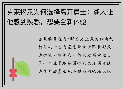 克莱揭示为何选择离开勇士：湖人让他感到熟悉，想要全新体验