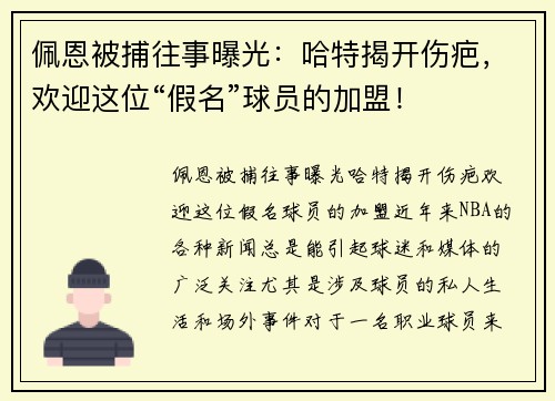 佩恩被捕往事曝光：哈特揭开伤疤，欢迎这位“假名”球员的加盟！
