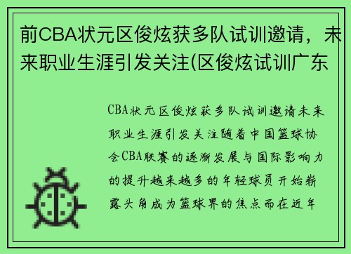 前CBA状元区俊炫获多队试训邀请，未来职业生涯引发关注(区俊炫试训广东)