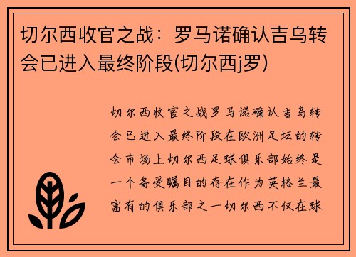 切尔西收官之战：罗马诺确认吉乌转会已进入最终阶段(切尔西j罗)