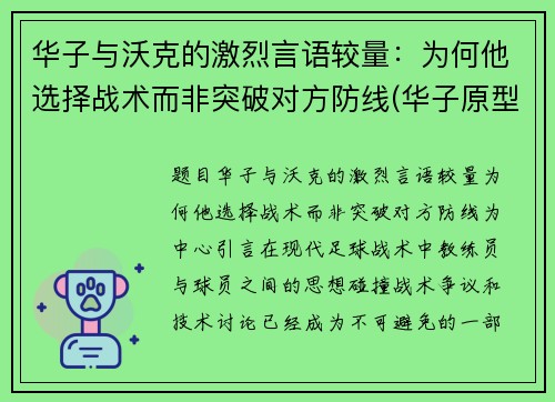 华子与沃克的激烈言语较量：为何他选择战术而非突破对方防线(华子原型)