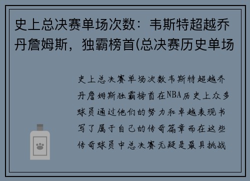 史上总决赛单场次数：韦斯特超越乔丹詹姆斯，独霸榜首(总决赛历史单场得分榜)