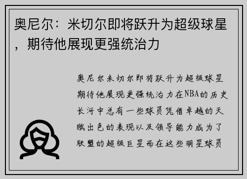 奥尼尔：米切尔即将跃升为超级球星，期待他展现更强统治力