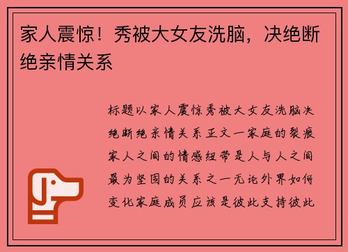 家人震惊！秀被大女友洗脑，决绝断绝亲情关系