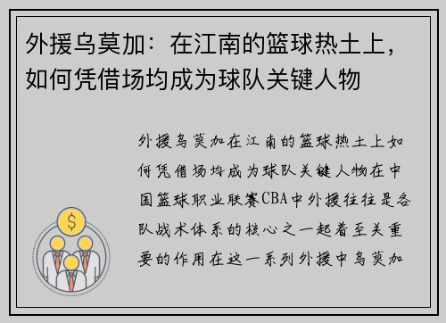 外援乌莫加：在江南的篮球热土上，如何凭借场均成为球队关键人物