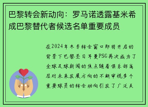 巴黎转会新动向：罗马诺透露基米希成巴黎替代者候选名单重要成员