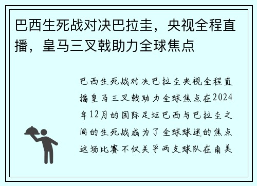 巴西生死战对决巴拉圭，央视全程直播，皇马三叉戟助力全球焦点