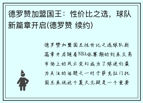 德罗赞加盟国王：性价比之选，球队新篇章开启(德罗赞 续约)