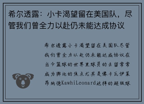 希尔透露：小卡渴望留在美国队，尽管我们曾全力以赴仍未能达成协议