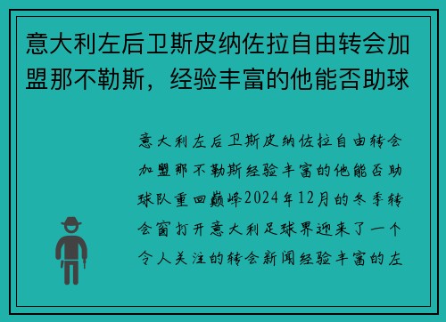 意大利左后卫斯皮纳佐拉自由转会加盟那不勒斯，经验丰富的他能否助球队重回巅峰？