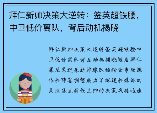 拜仁新帅决策大逆转：签英超铁腰，中卫低价离队，背后动机揭晓