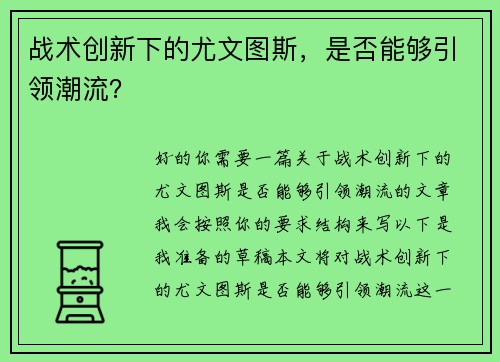 战术创新下的尤文图斯，是否能够引领潮流？