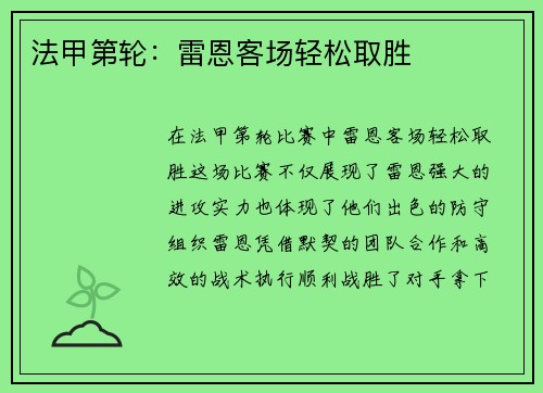 法甲第轮：雷恩客场轻松取胜
