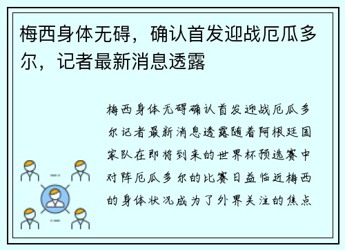 梅西身体无碍，确认首发迎战厄瓜多尔，记者最新消息透露