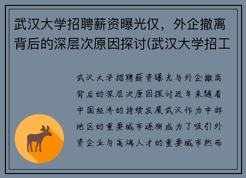 武汉大学招聘薪资曝光仅，外企撤离背后的深层次原因探讨(武汉大学招工)