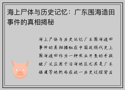 海上尸体与历史记忆：广东围海造田事件的真相揭秘