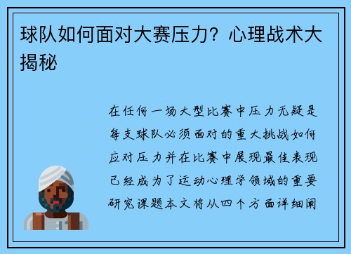 球队如何面对大赛压力？心理战术大揭秘