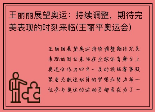 王丽丽展望奥运：持续调整，期待完美表现的时刻来临(王丽平奥运会)