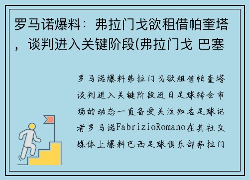 罗马诺爆料：弗拉门戈欲租借帕奎塔，谈判进入关键阶段(弗拉门戈 巴塞罗那)
